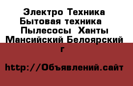 Электро-Техника Бытовая техника - Пылесосы. Ханты-Мансийский,Белоярский г.